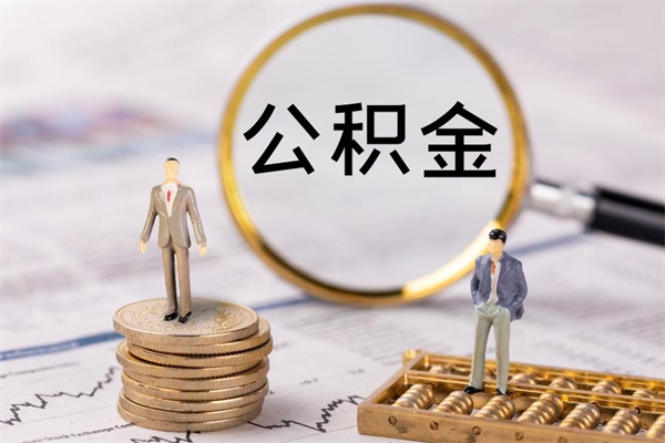 赣州微信提取公积金秒到账（2020微信提取公积金步骤）