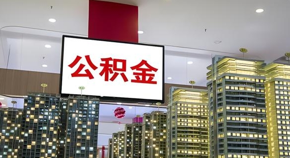 赣州公积金只能打到本人卡上吗（公积金只能本人取出嘛）