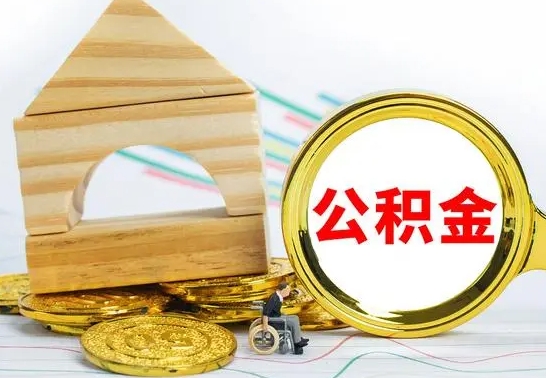 赣州渭南公积金代办（渭南公积金代办最有效三个步骤）