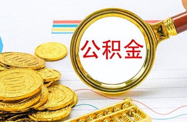 赣州如何将公积金一次性取出（住房公积金如何一次性取完）